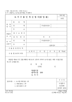 토지수용인정신청서(광업용) 토지수용인정신청서(광업용)
